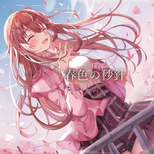 春色の秒針 by 楽結, Lucia
