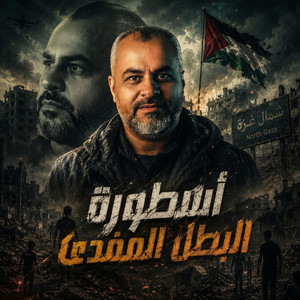 صفِّد شياطين العدو ولا تهب by ابراهيم الاحمد