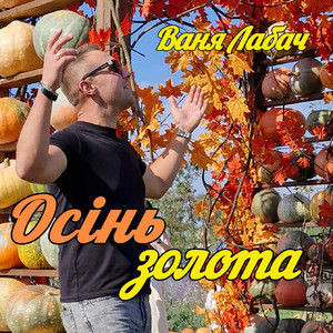 Осінь золота