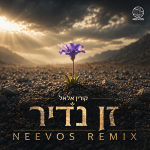 זן נדיר - Neevos Remix by Neevos, Korin Allal