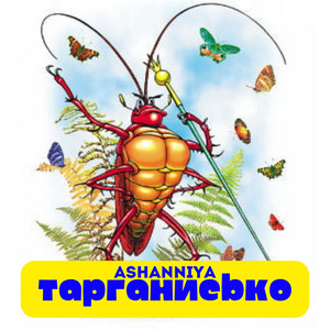 Тарганисько