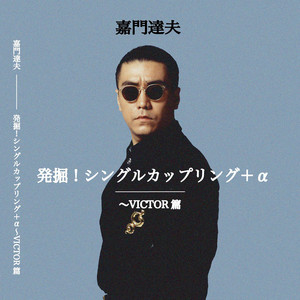 劇的な日常 ‑「アルバム」by 嘉門達夫 | Spotify