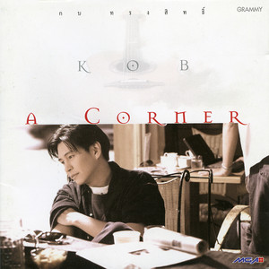 ขอเพียงจำไว้ by Kob Songsit