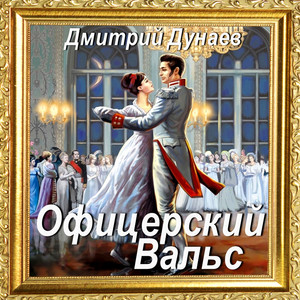 Офицерский вальс by Дмитрий Дунаев