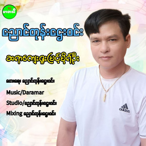 Nyaung Don Htay Win - Sayar Kyay Zuu Myint Moh Oo
