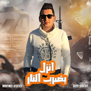 II انزل بضرب النار by سعد حريقة