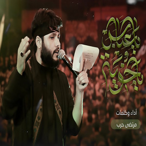 مرتضى حرب - ياعباس ياخويه