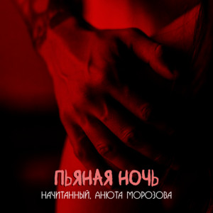 Пьяная ночь by Начитанный, Анюта Морозова