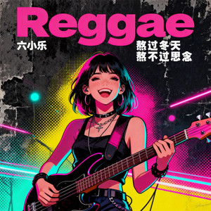 熬过冬天熬不过思念 - 雷鬼版 by 六小乐