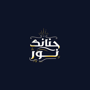 حنانك نور by Mazin Hamid