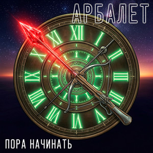 Пора начинать by Арбалет