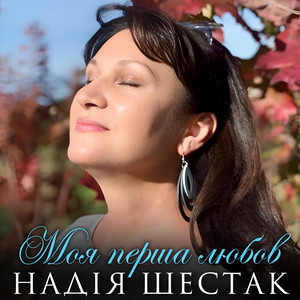 Моя перша любов