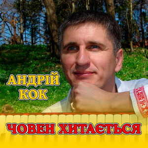 Човен хитається