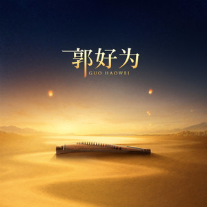 旌旗蔽日 by 郭好为, 杜俊輝, 卓舒晨