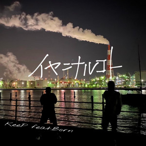 イヤニナルコト (feat. Born) by KeeP, Born