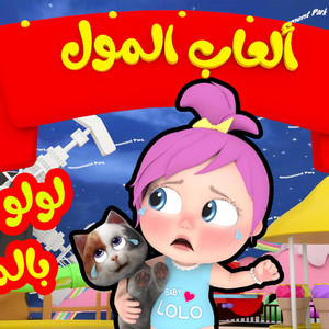 Wanasah TV - لولو تشعر بالملل