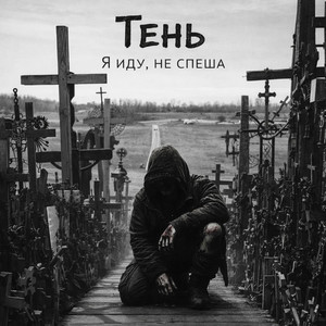 Я иду, не спеша by Тень