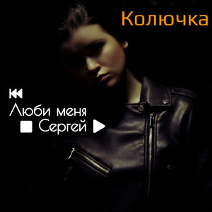 Колючка — Люби меня, Сергей