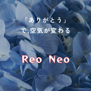 「ありがとう」で空気が変わる by Reo Neo