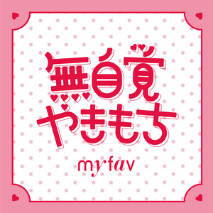 my fav - Mujikaku Yakimochi