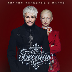 Бесишь by MARGO, Philipp Kirkorov