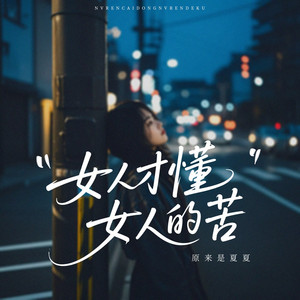 女人才懂女人的苦 - 深情版 by 夏杨丽