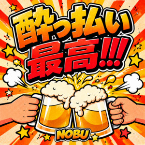 酔っ払い最高!!! by NOBU