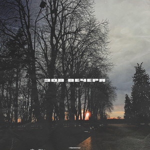 Зов Вечера