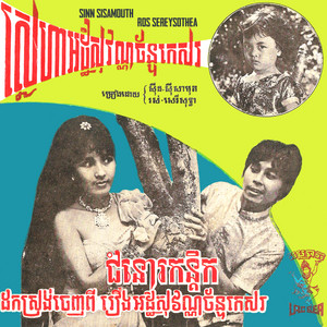 Sinn Sisamouth & Ros Sereysothea - ស្នេហាអដ្ឋិសុវណ្ណច័ន្ទកេសរ
