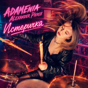 Истеричка by ADAMENIA, Alexander Pierce