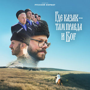 Где казак - там правда и Бог by Мужской хор 