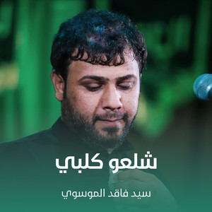 سيد فاقد الموسوي - شلعو كلبي