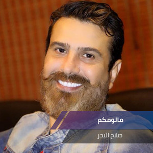 Salah El Baher - مالومكم (Live)