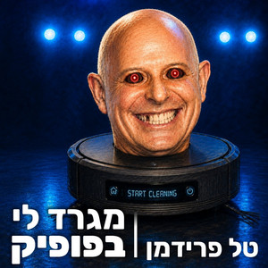 דע אותי by Tal Friedman