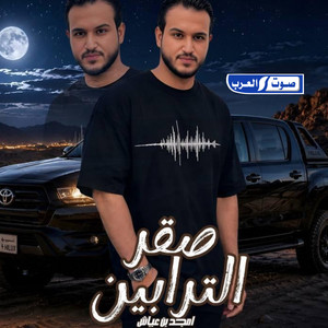 صقر الترابين by أمجد بن عياش