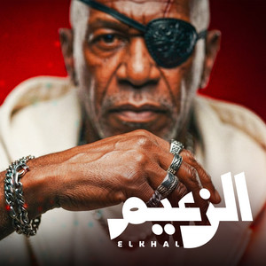 الزعيم by HAMO ELGALAD, الخال El khal