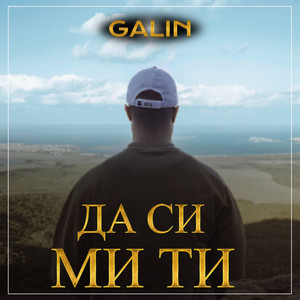 Galin - Да Си Ми Ти
