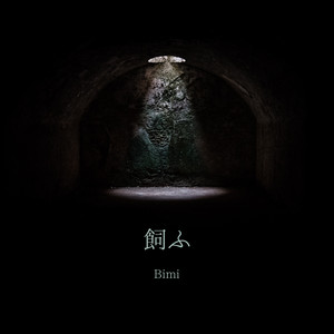 飼ふ by Bimi