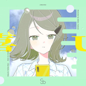 イッキイッツユー (feat. ついなちゃん) by すみび, ついなちゃん