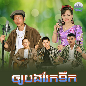 ឲ្យ​បងរែកទឹក​ by ណូយ វ៉ាន់ណេត, ហ៊ឹម ស៊ីវន