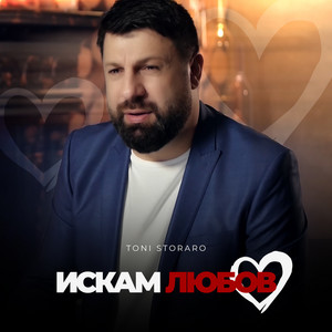 Toni Storaro - Искам любов