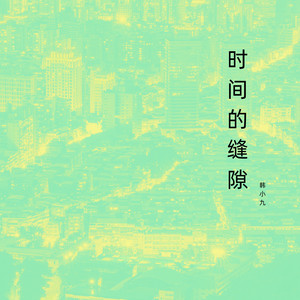破晓之光 by 韩小九