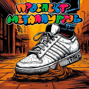 Проспект Металлургов - Грань