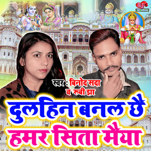 Binod Sada & Rubi Jha - Dulhin Banal Chhai Hamar Sita Maiya