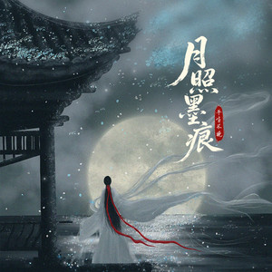 月照墨痕 by 平生不晚