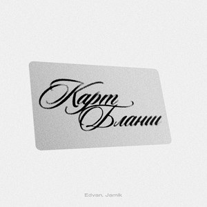Карт-бланш by Edvan, JAMIK