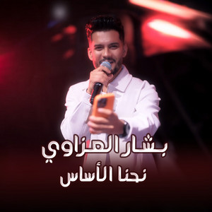 نحنا الأساس by بشار العزاوي