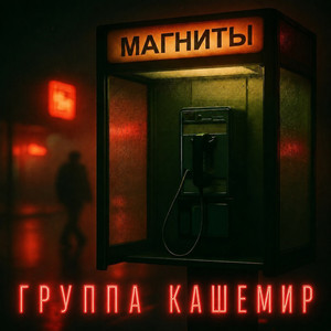 Пусть у нее всё получится by Группа КАШЕМИР