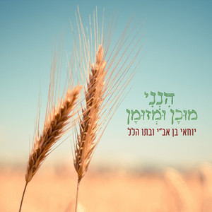 הנני מוכן ומזומן by יוחאי בן אב