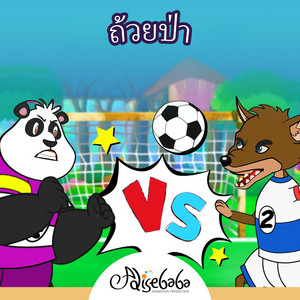 ถ้วยป่า by Adisebaba ภาษาไทย